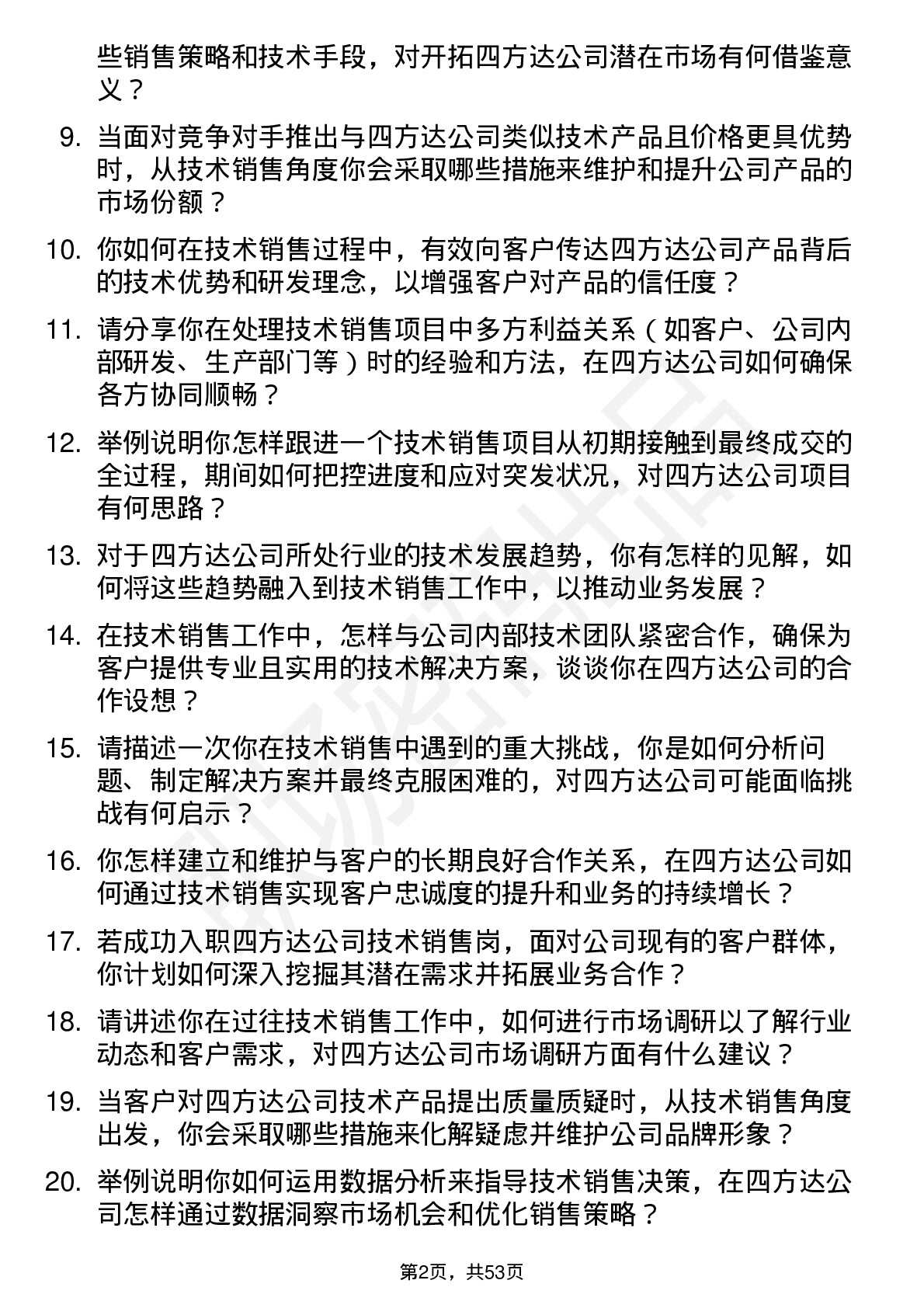 48道四方达技术销售岗岗位面试题库及参考回答含考察点分析