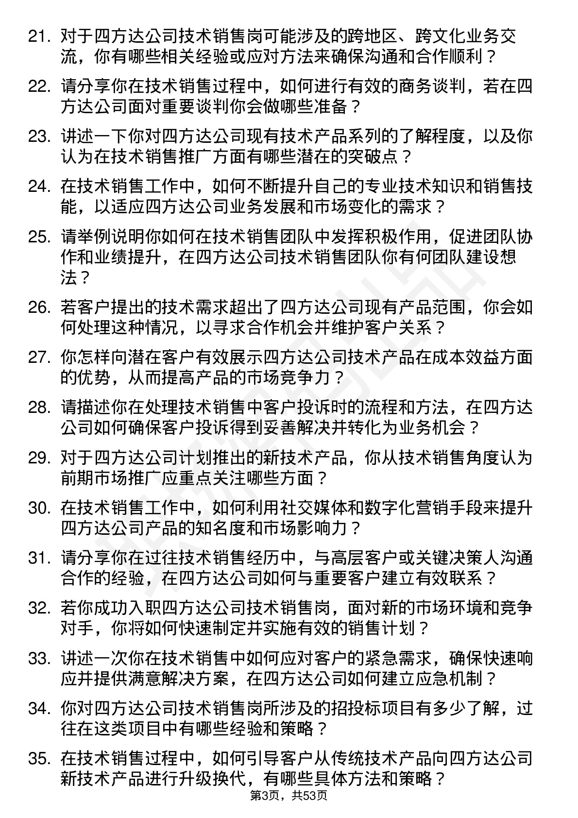 48道四方达技术销售岗岗位面试题库及参考回答含考察点分析