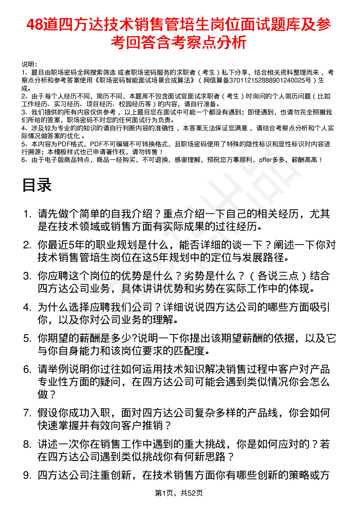 48道四方达技术销售管培生岗位面试题库及参考回答含考察点分析