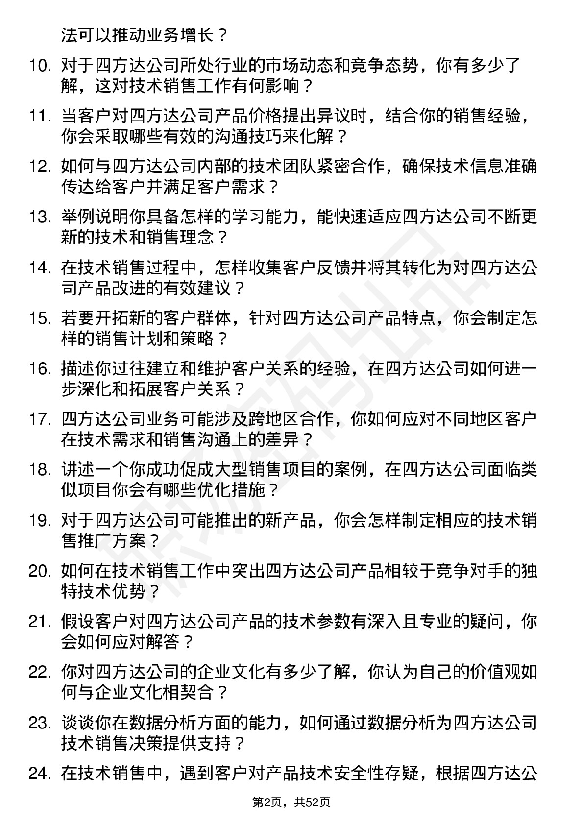 48道四方达技术销售管培生岗位面试题库及参考回答含考察点分析