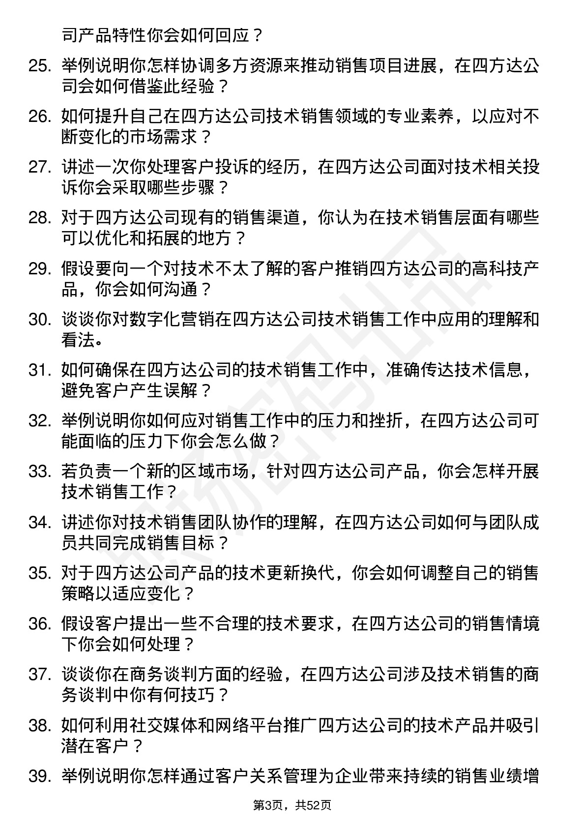 48道四方达技术销售管培生岗位面试题库及参考回答含考察点分析