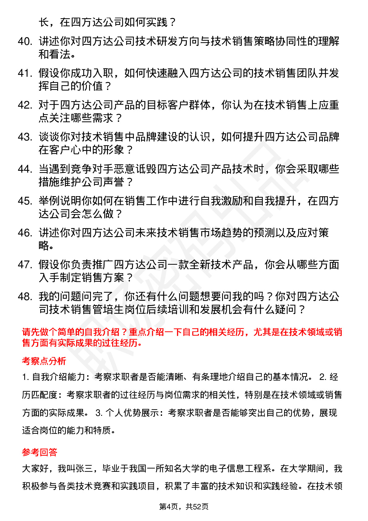 48道四方达技术销售管培生岗位面试题库及参考回答含考察点分析