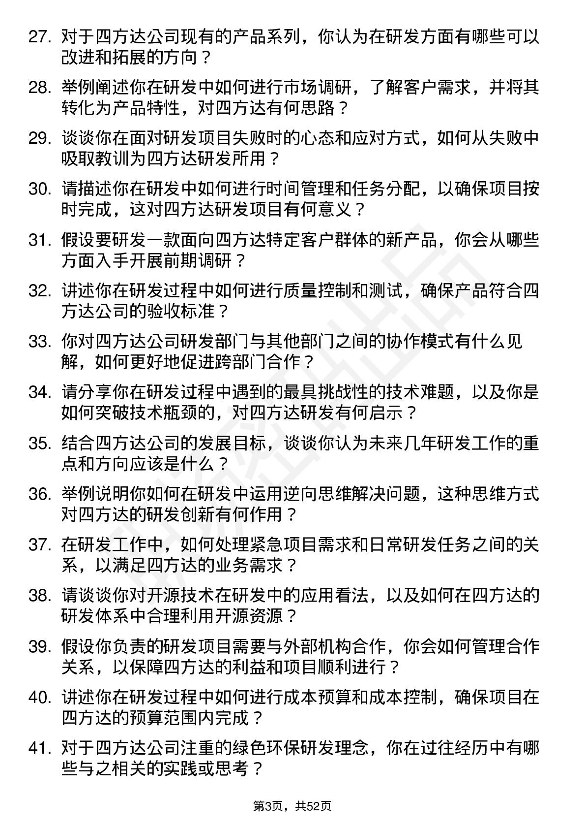 48道四方达本科研发岗岗位面试题库及参考回答含考察点分析