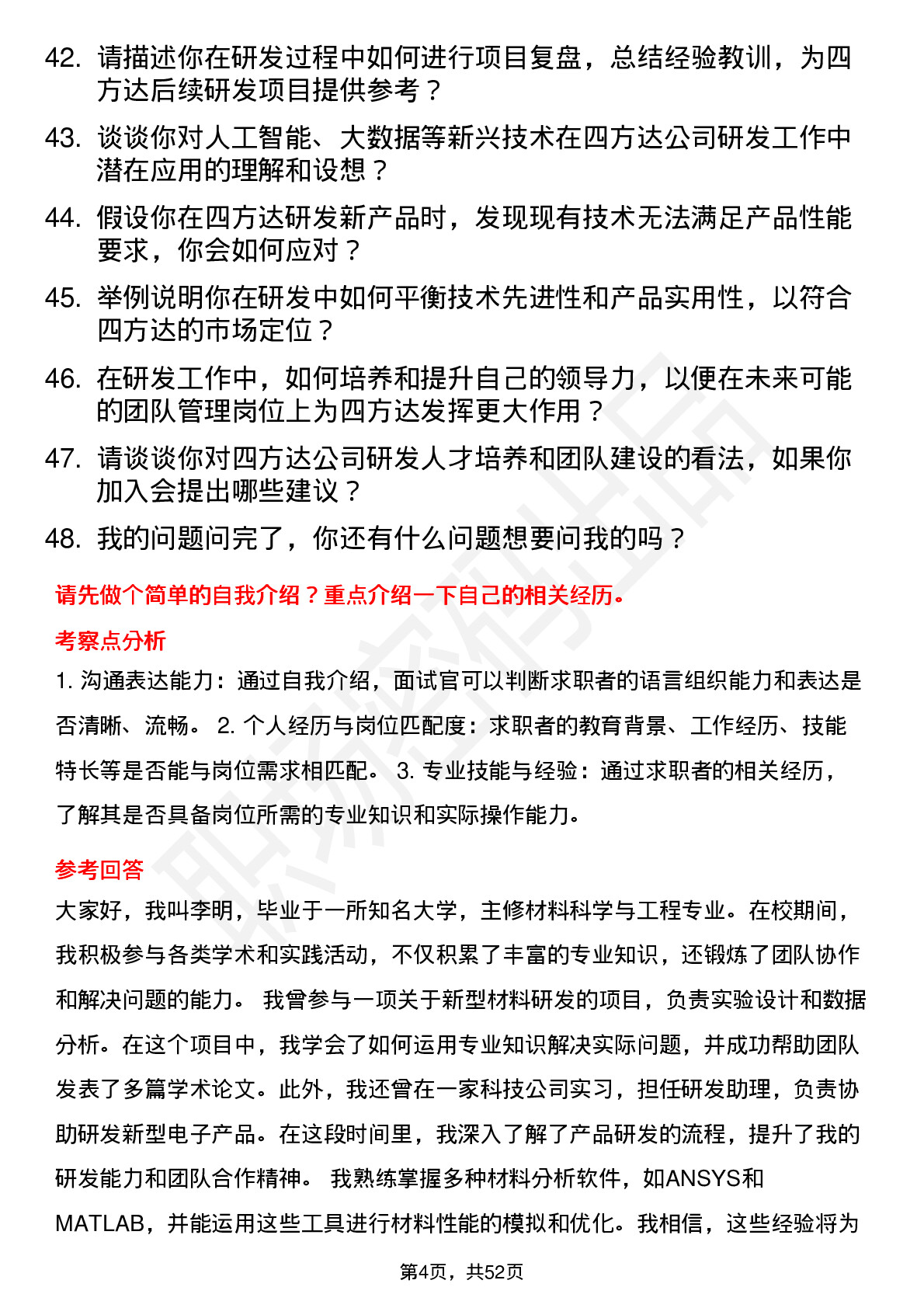 48道四方达本科研发岗岗位面试题库及参考回答含考察点分析