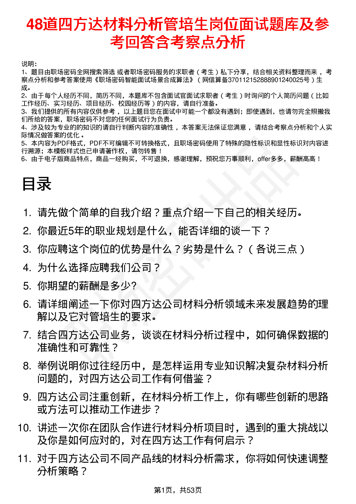 48道四方达材料分析管培生岗位面试题库及参考回答含考察点分析