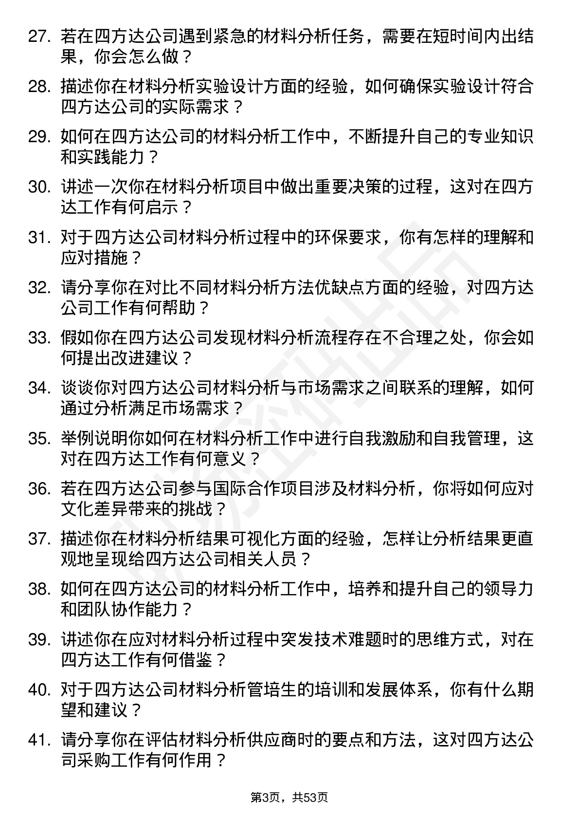 48道四方达材料分析管培生岗位面试题库及参考回答含考察点分析