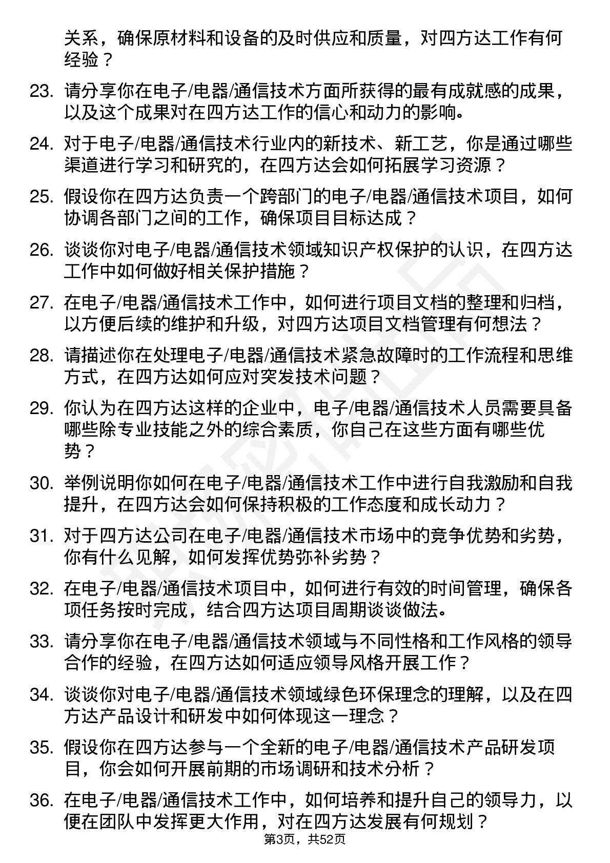 48道四方达电子/电器/通信技术岗岗位面试题库及参考回答含考察点分析