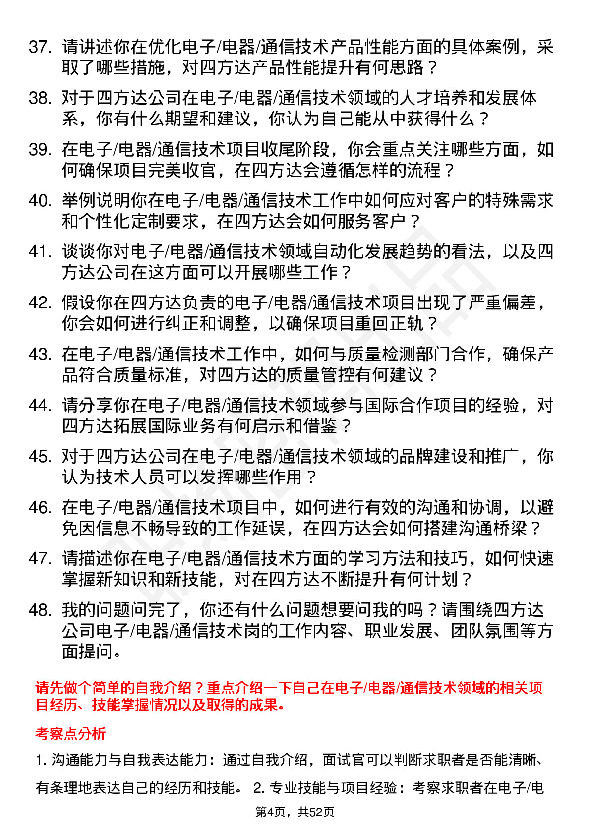 48道四方达电子/电器/通信技术岗岗位面试题库及参考回答含考察点分析