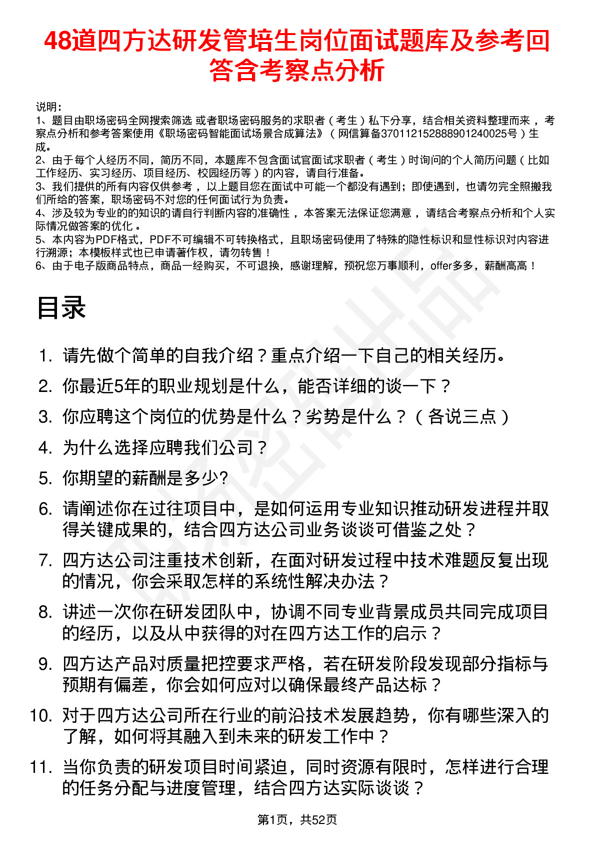 48道四方达研发管培生岗位面试题库及参考回答含考察点分析