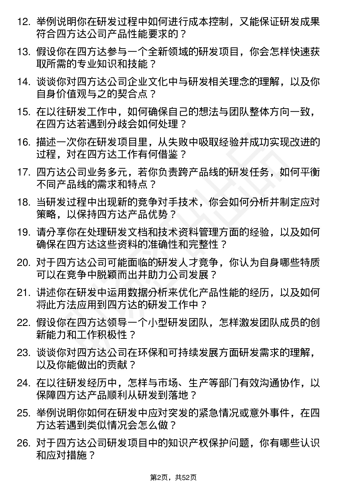 48道四方达研发管培生岗位面试题库及参考回答含考察点分析