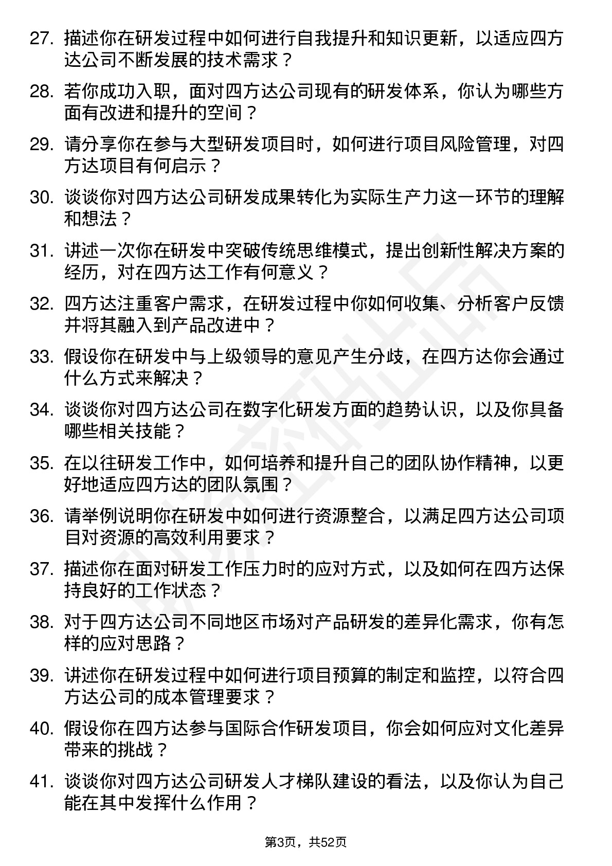 48道四方达研发管培生岗位面试题库及参考回答含考察点分析