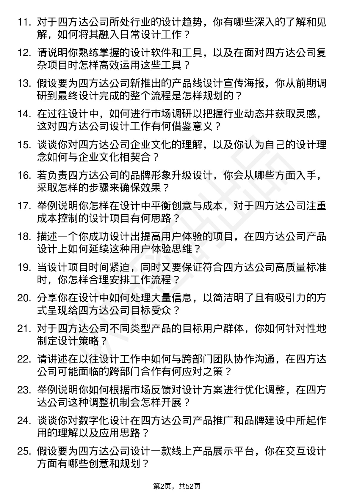 48道四方达设计岗岗位面试题库及参考回答含考察点分析