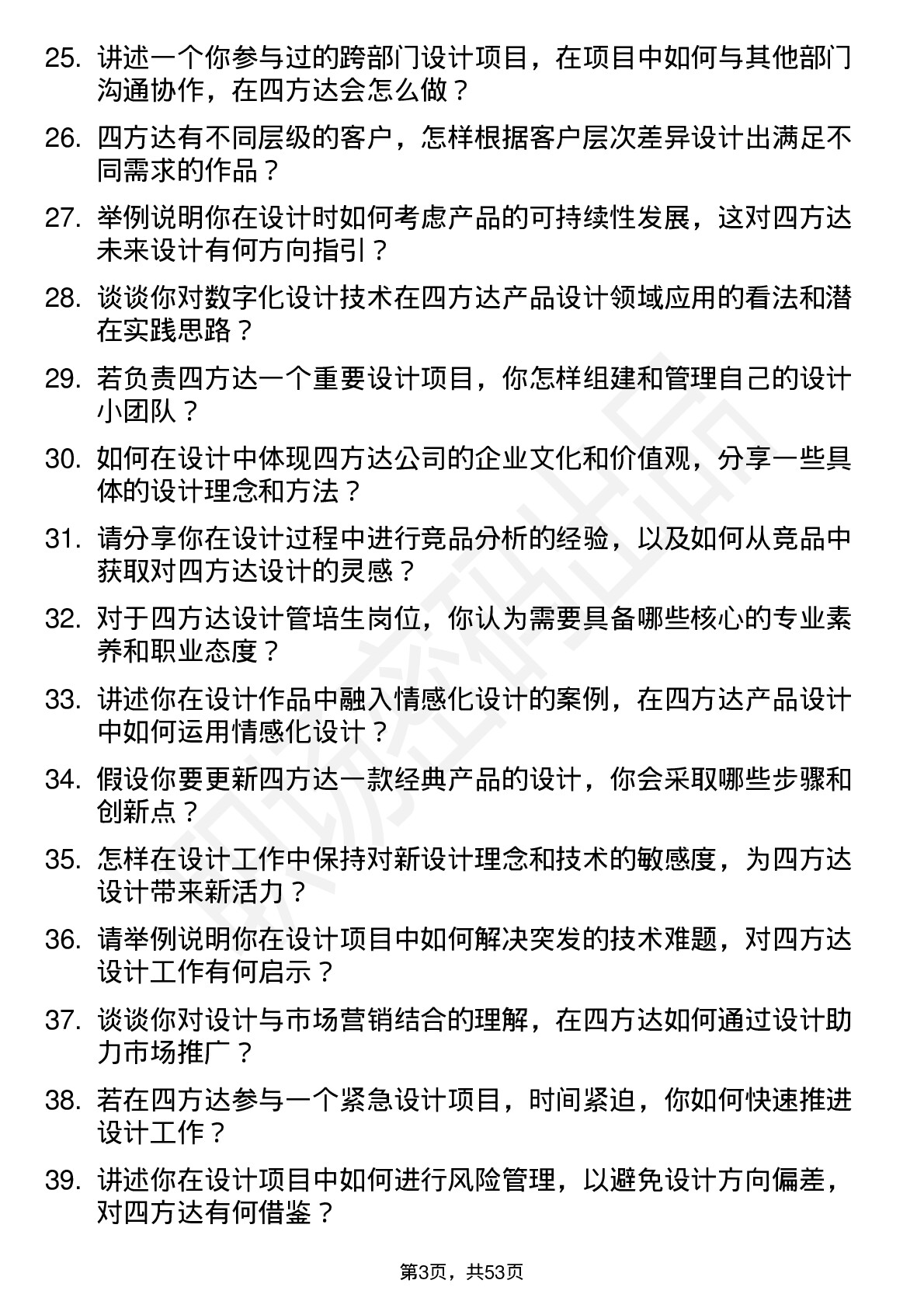 48道四方达设计管培生岗位面试题库及参考回答含考察点分析