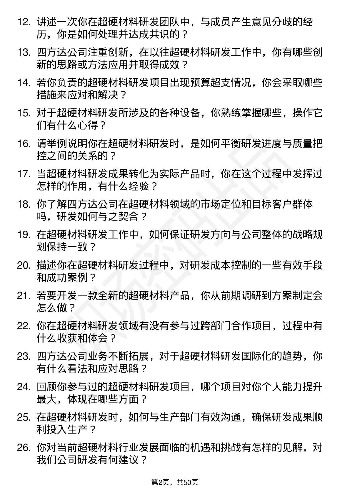 48道四方达超硬材料研发岗岗位面试题库及参考回答含考察点分析