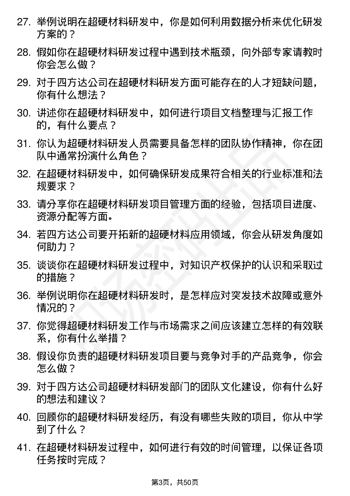 48道四方达超硬材料研发岗岗位面试题库及参考回答含考察点分析