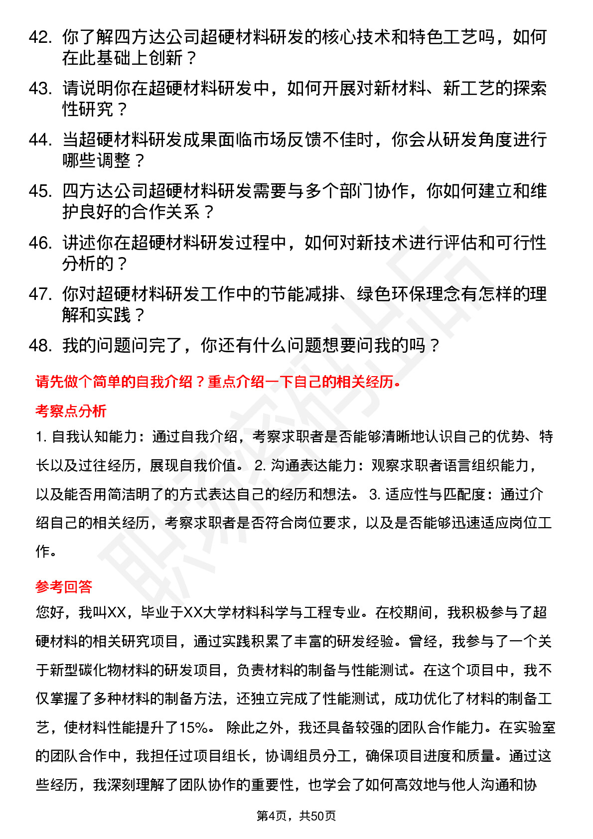 48道四方达超硬材料研发岗岗位面试题库及参考回答含考察点分析