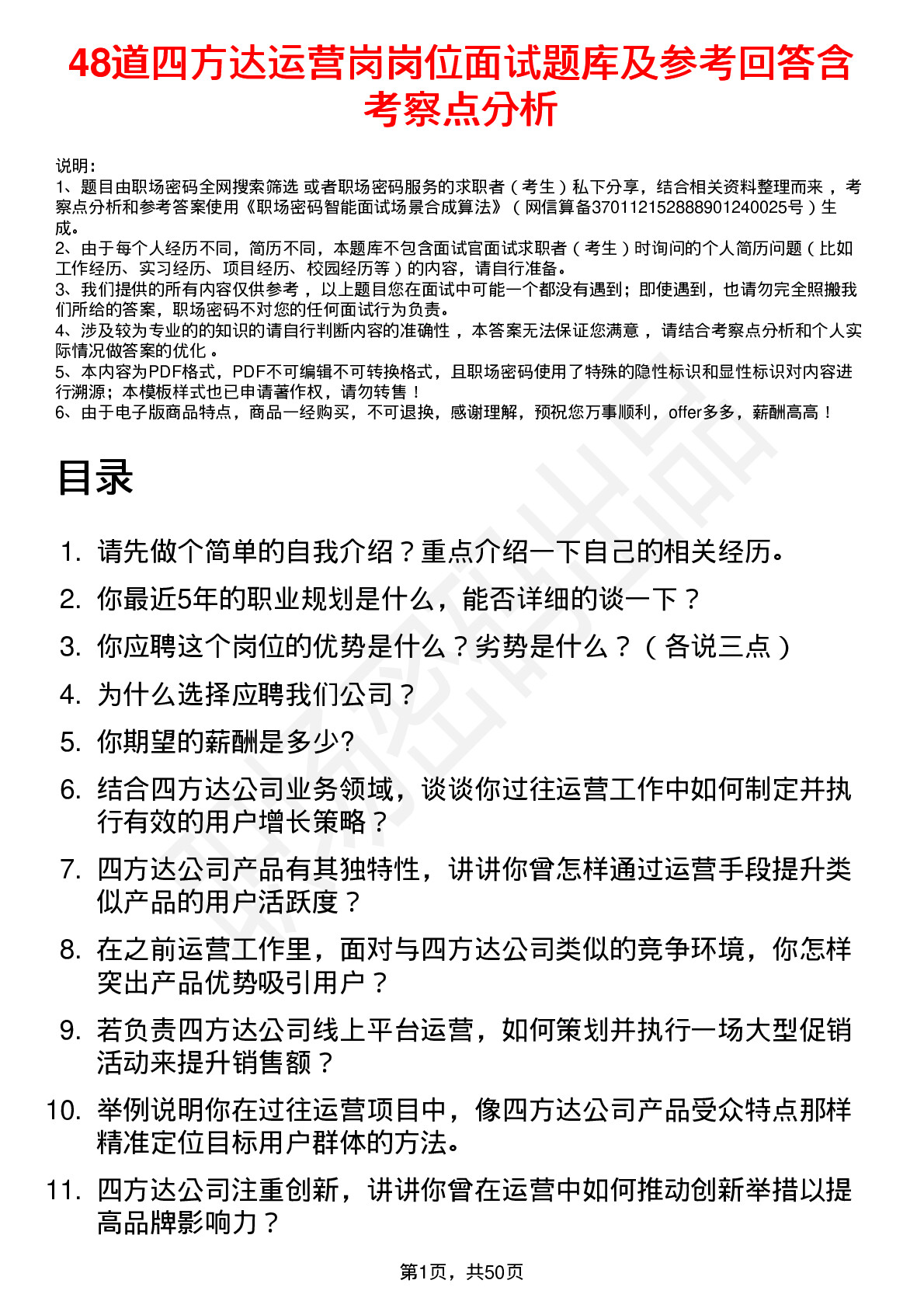 48道四方达运营岗岗位面试题库及参考回答含考察点分析