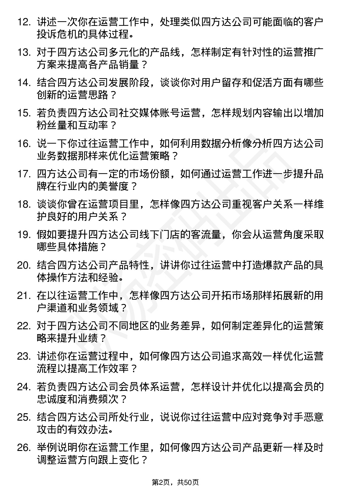 48道四方达运营岗岗位面试题库及参考回答含考察点分析