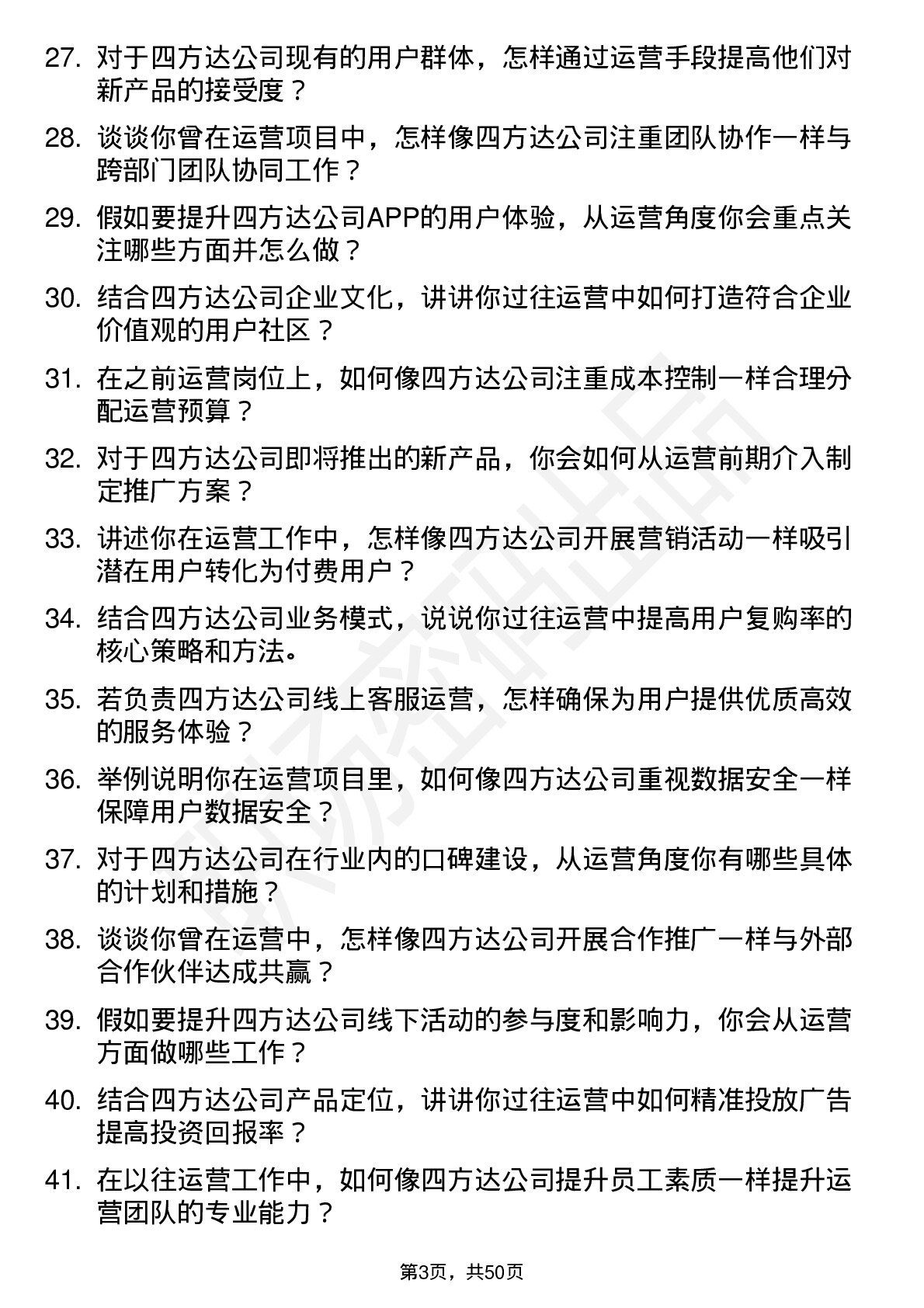 48道四方达运营岗岗位面试题库及参考回答含考察点分析