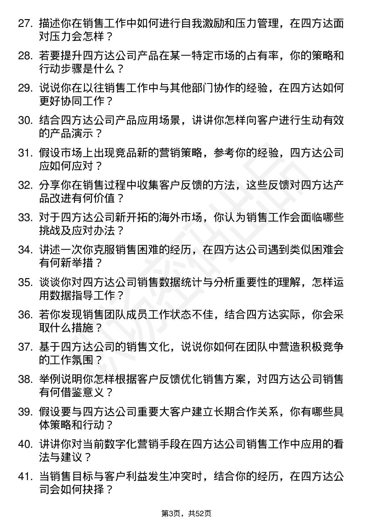 48道四方达销售管培生岗位面试题库及参考回答含考察点分析