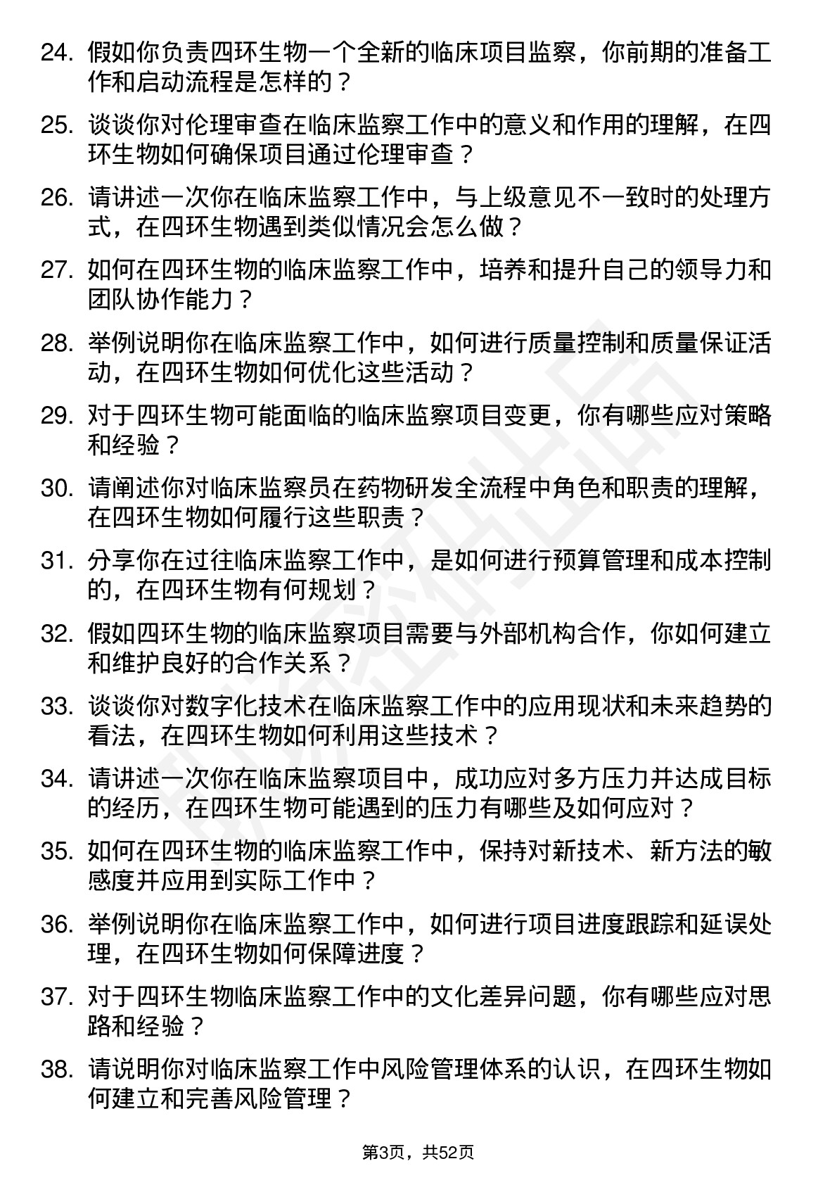 48道四环生物临床监察员岗位面试题库及参考回答含考察点分析