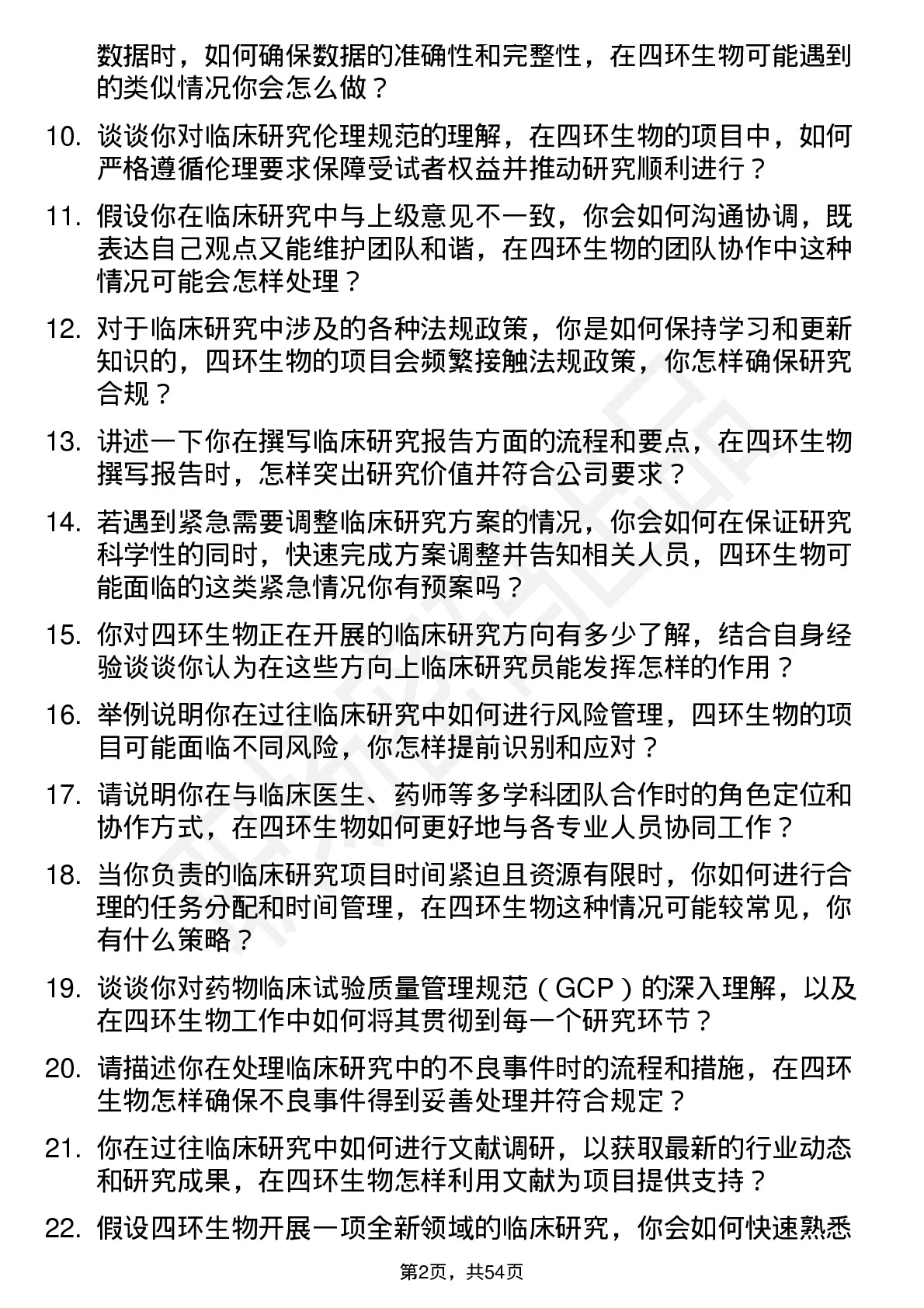 48道四环生物临床研究员岗位面试题库及参考回答含考察点分析