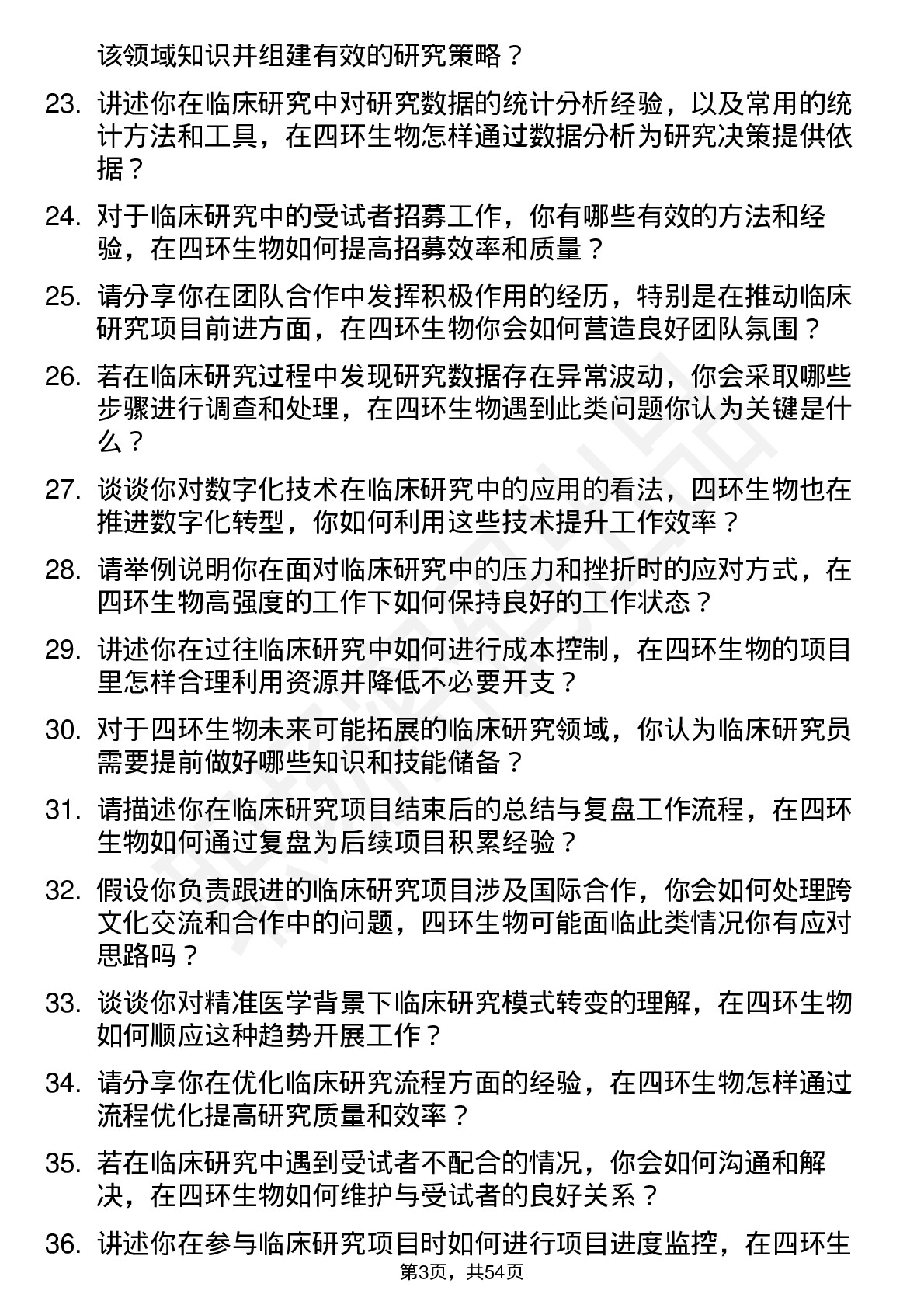 48道四环生物临床研究员岗位面试题库及参考回答含考察点分析