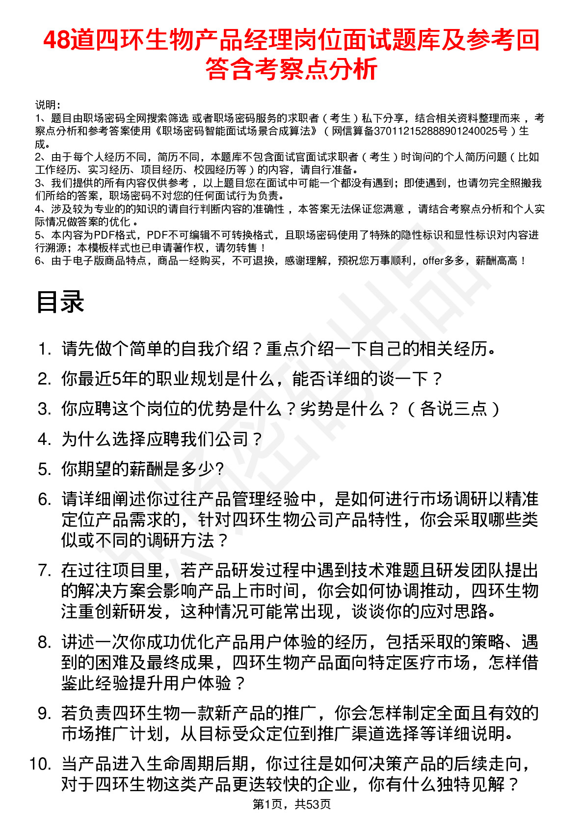 48道四环生物产品经理岗位面试题库及参考回答含考察点分析