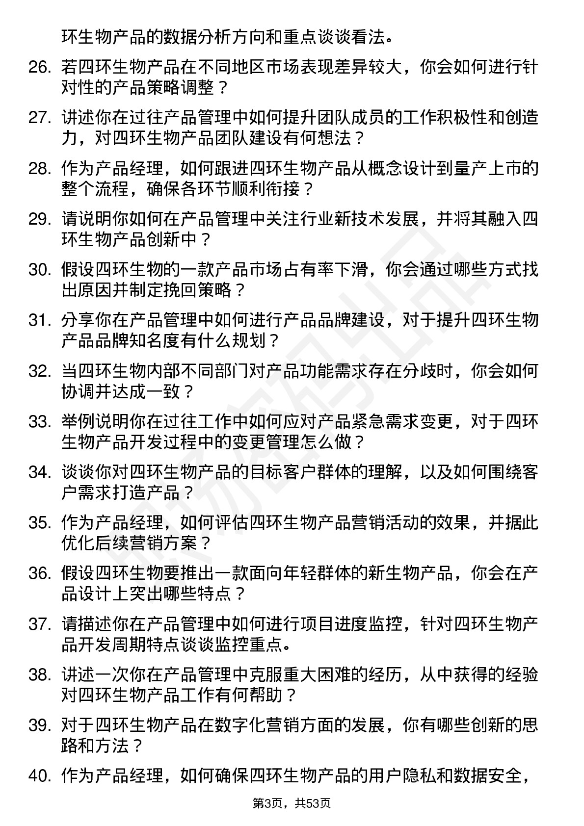 48道四环生物产品经理岗位面试题库及参考回答含考察点分析