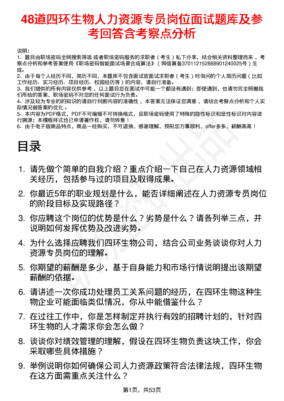 48道四环生物人力资源专员岗位面试题库及参考回答含考察点分析