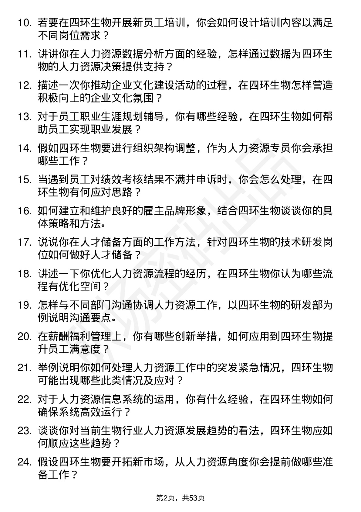 48道四环生物人力资源专员岗位面试题库及参考回答含考察点分析