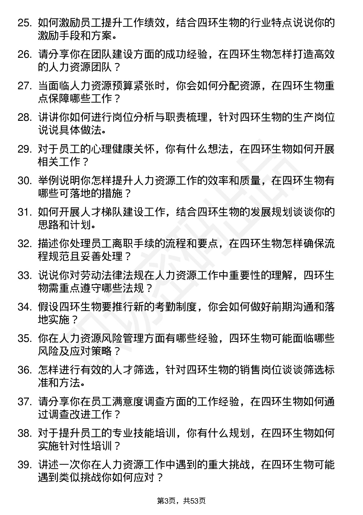 48道四环生物人力资源专员岗位面试题库及参考回答含考察点分析