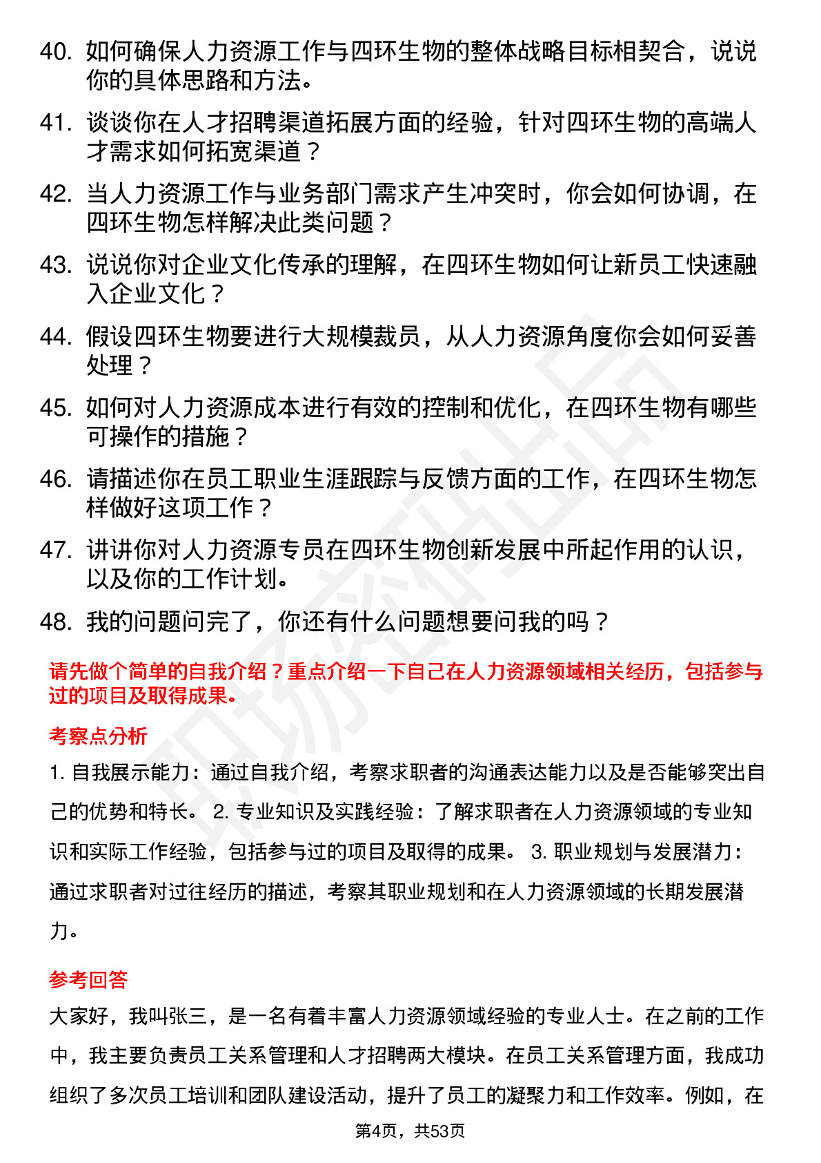 48道四环生物人力资源专员岗位面试题库及参考回答含考察点分析