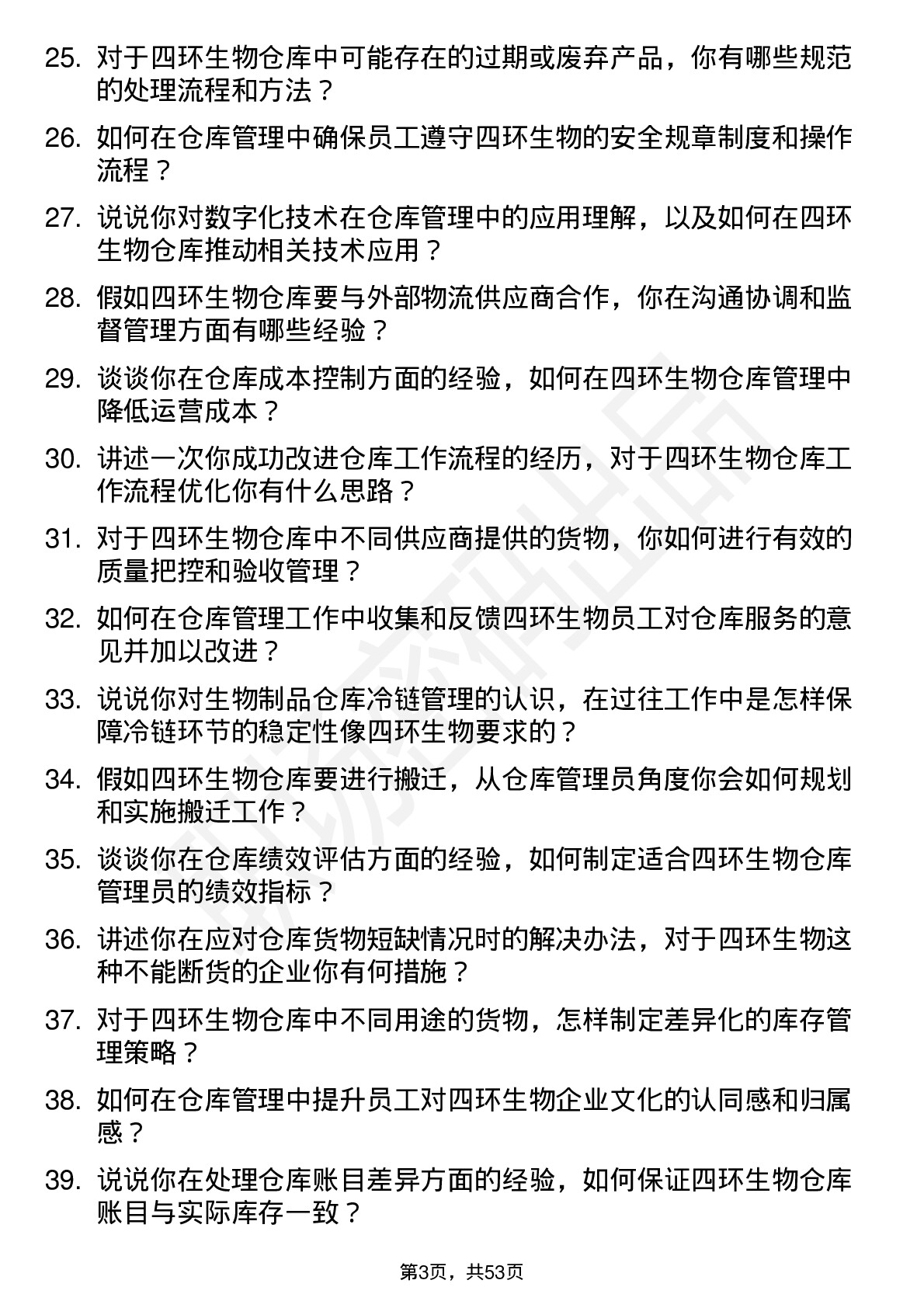 48道四环生物仓库管理员岗位面试题库及参考回答含考察点分析