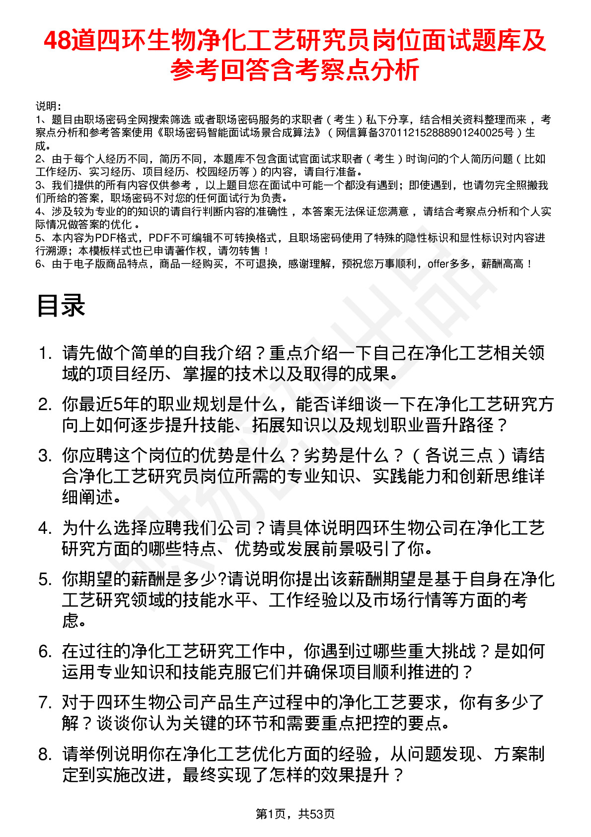 48道四环生物净化工艺研究员岗位面试题库及参考回答含考察点分析