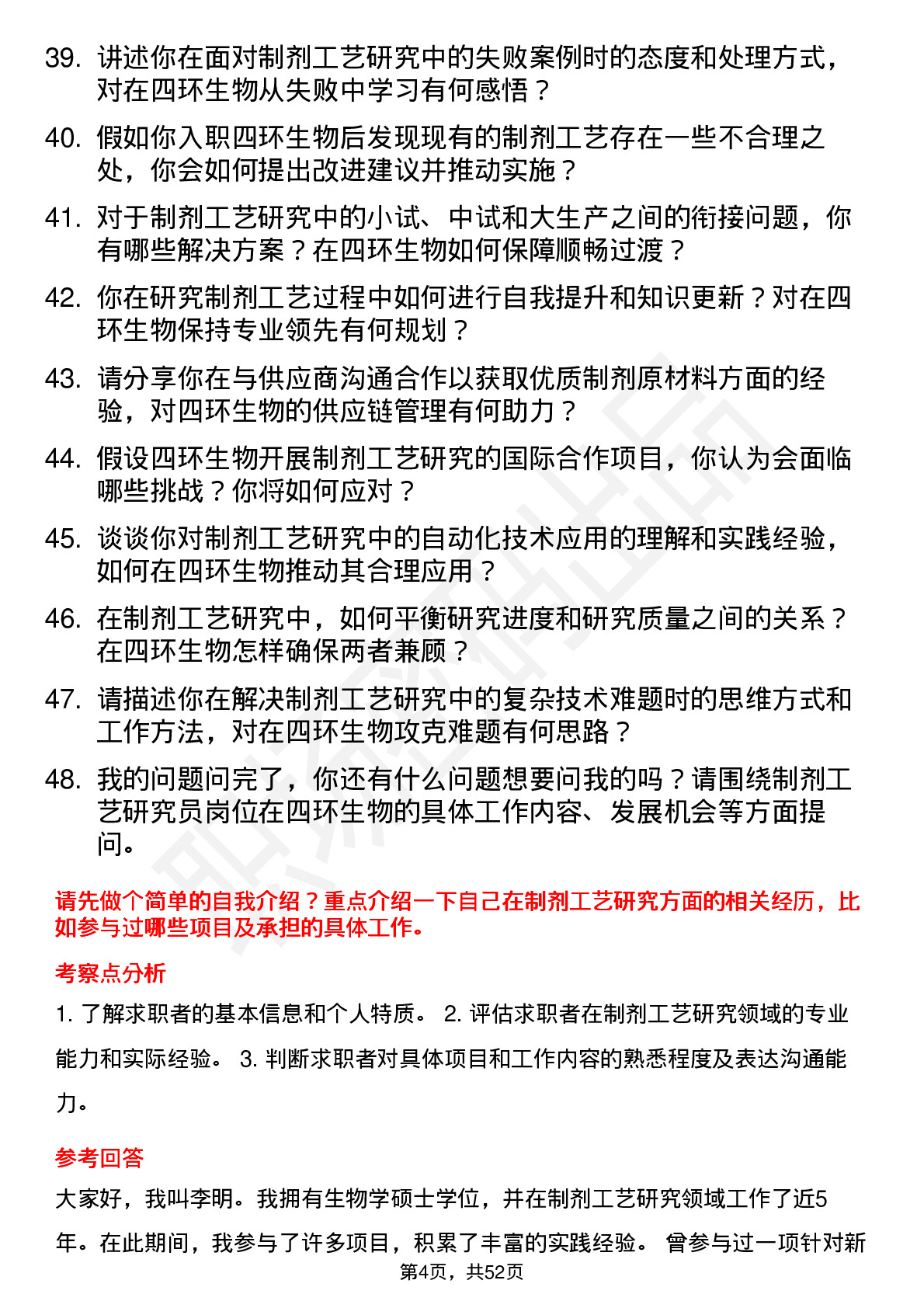 48道四环生物制剂工艺研究员岗位面试题库及参考回答含考察点分析