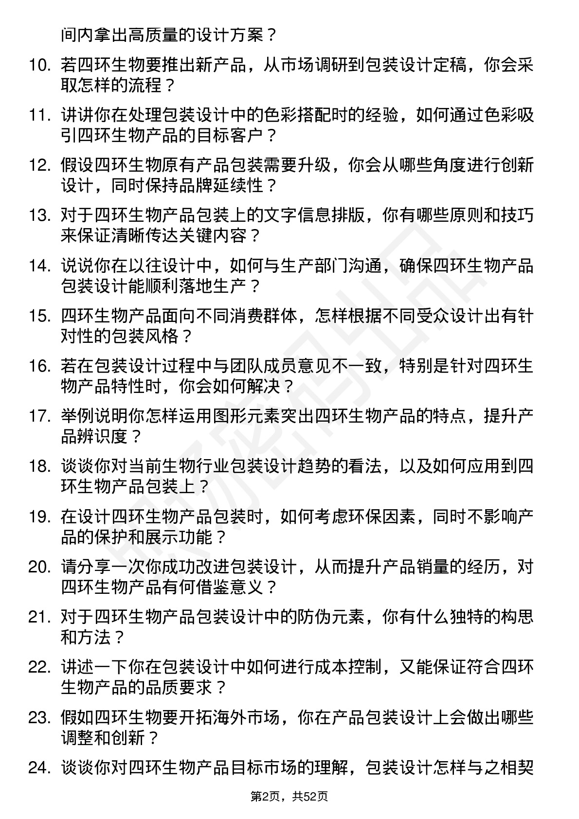 48道四环生物包装设计师岗位面试题库及参考回答含考察点分析