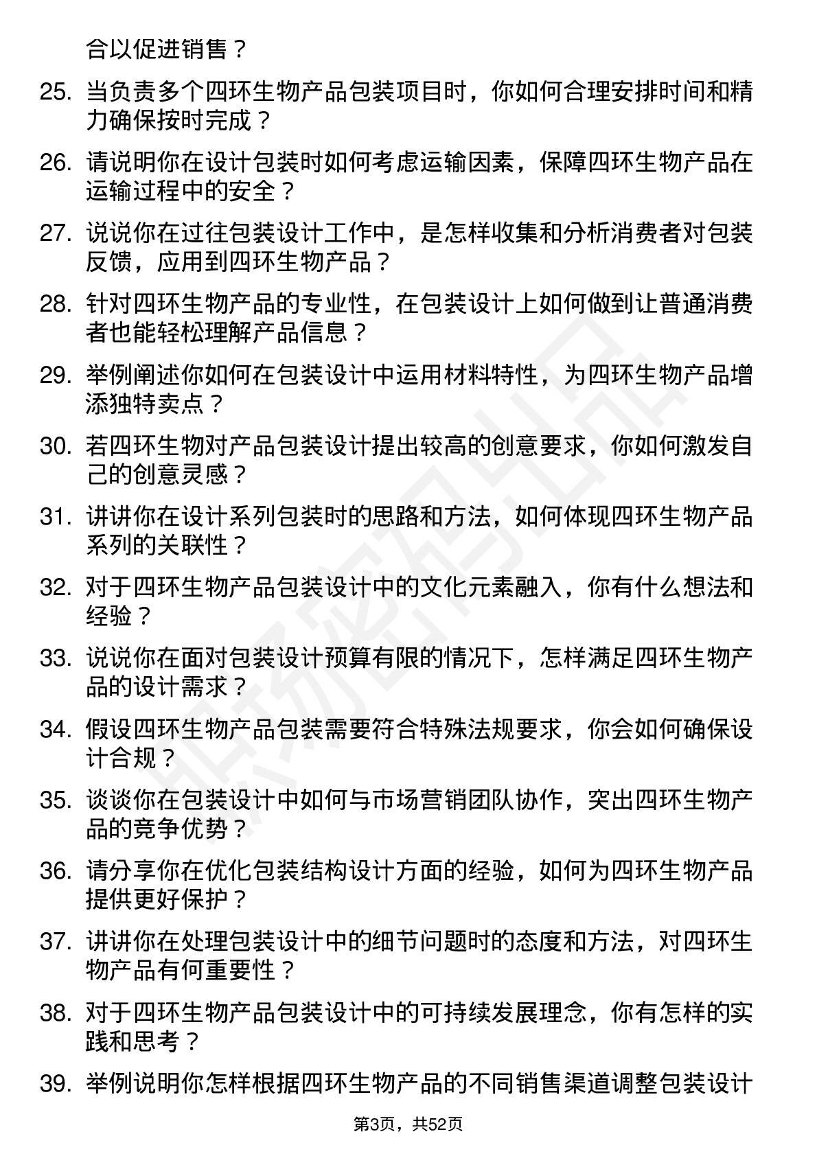 48道四环生物包装设计师岗位面试题库及参考回答含考察点分析