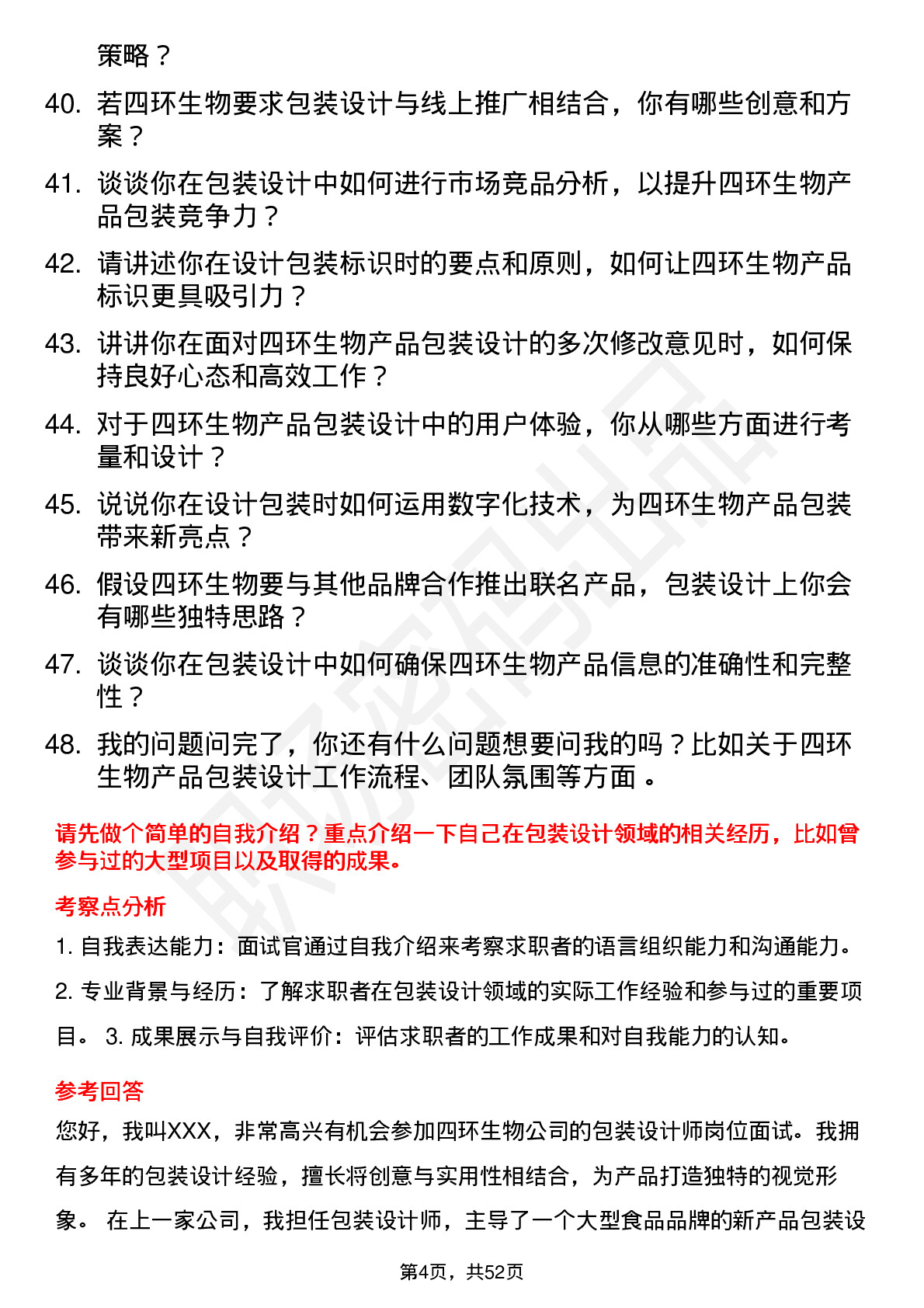 48道四环生物包装设计师岗位面试题库及参考回答含考察点分析