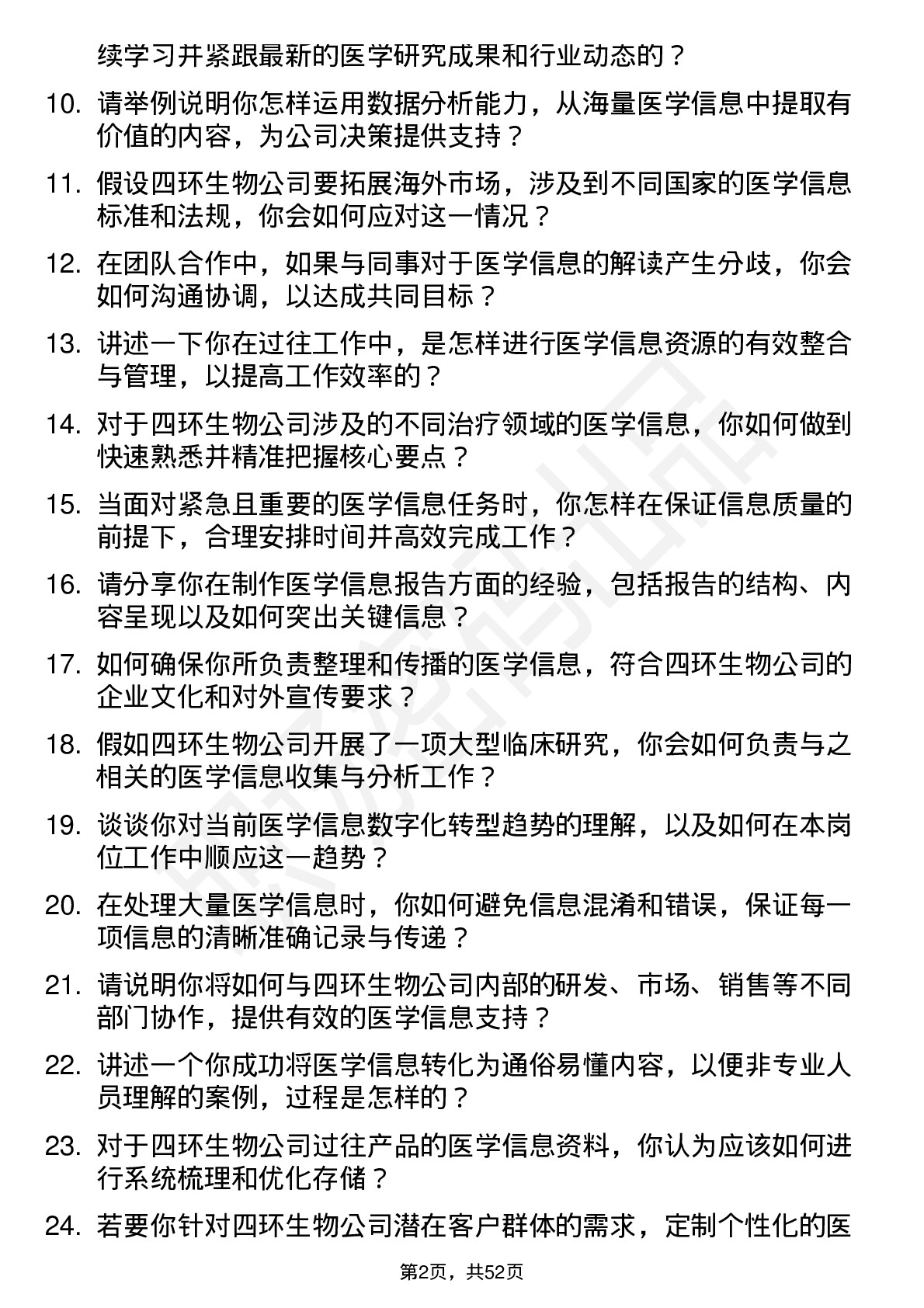 48道四环生物医学信息专员岗位面试题库及参考回答含考察点分析