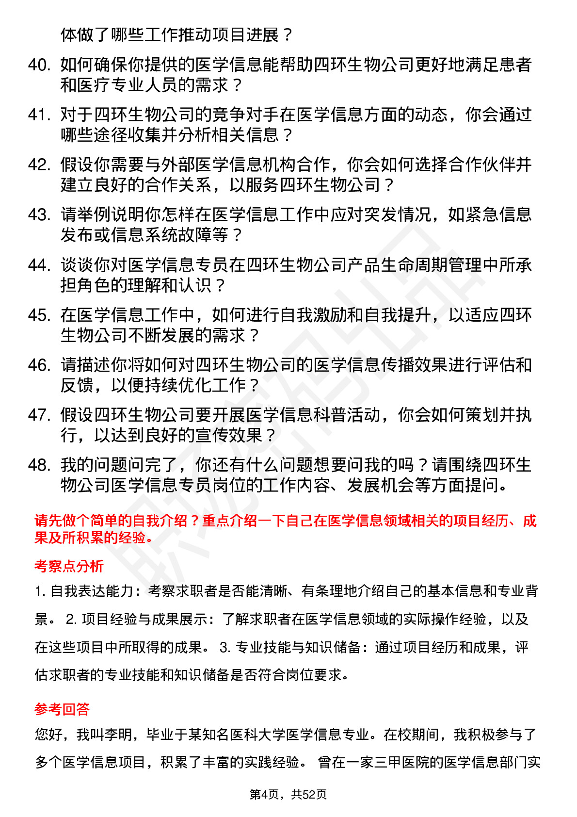 48道四环生物医学信息专员岗位面试题库及参考回答含考察点分析