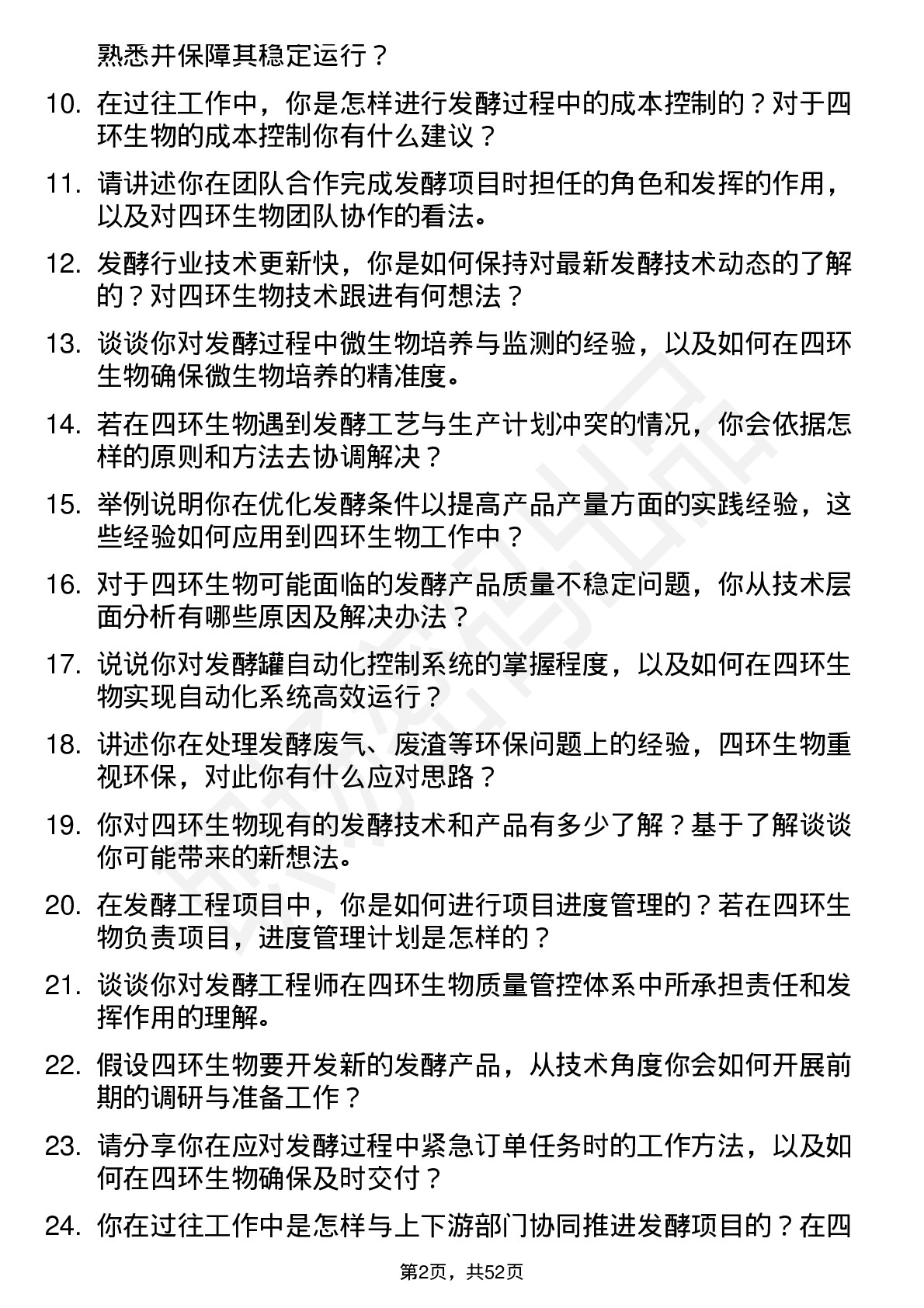 48道四环生物发酵工程师岗位面试题库及参考回答含考察点分析