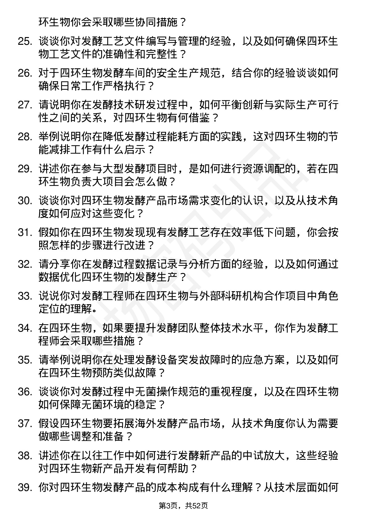 48道四环生物发酵工程师岗位面试题库及参考回答含考察点分析