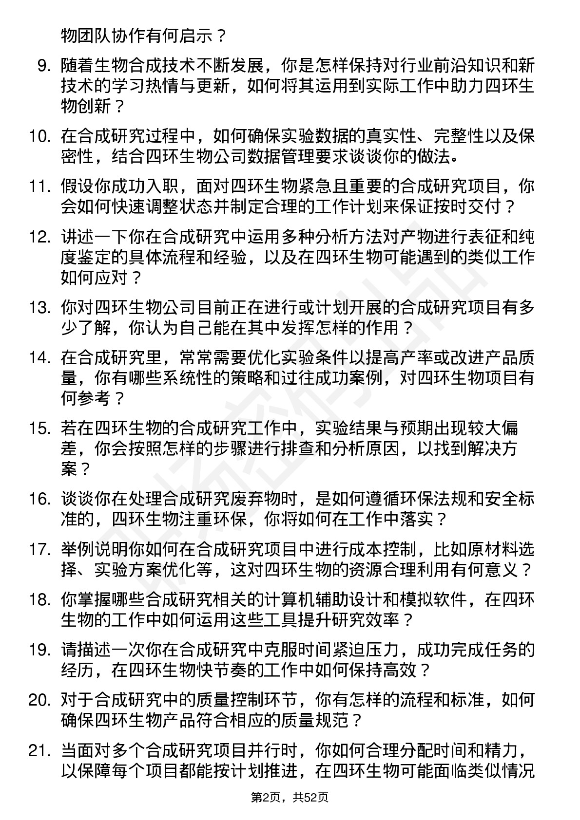 48道四环生物合成研究员岗位面试题库及参考回答含考察点分析