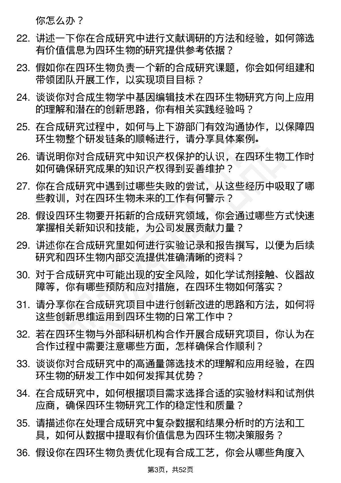 48道四环生物合成研究员岗位面试题库及参考回答含考察点分析