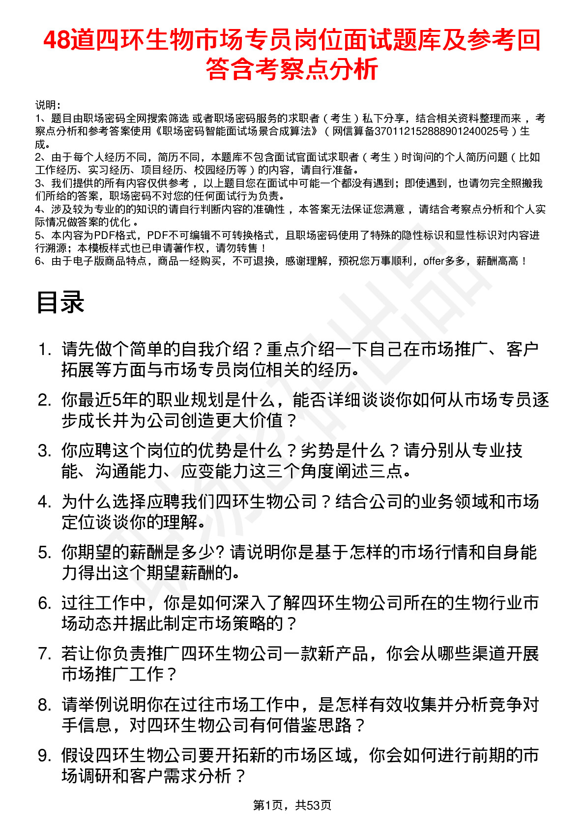 48道四环生物市场专员岗位面试题库及参考回答含考察点分析