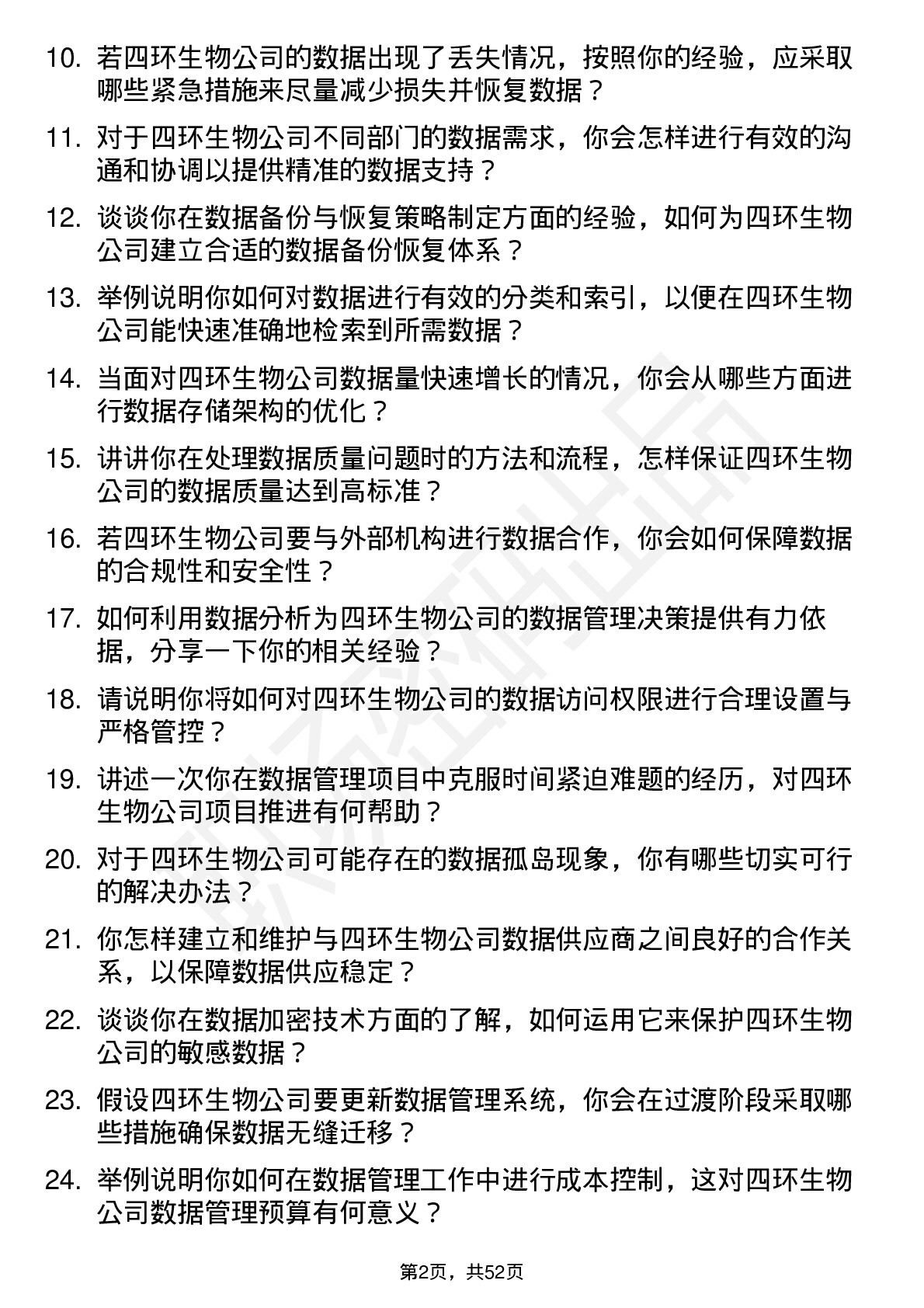 48道四环生物数据管理员岗位面试题库及参考回答含考察点分析