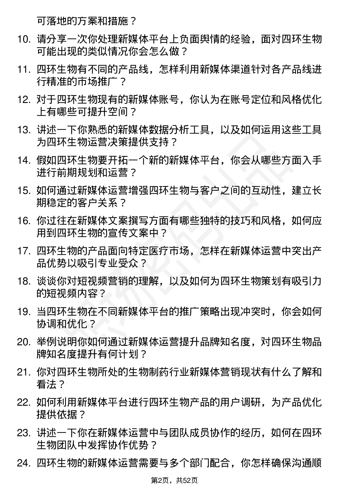 48道四环生物新媒体运营专员岗位面试题库及参考回答含考察点分析