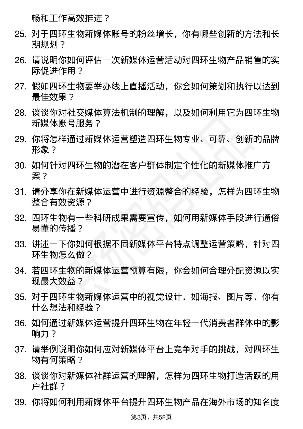 48道四环生物新媒体运营专员岗位面试题库及参考回答含考察点分析