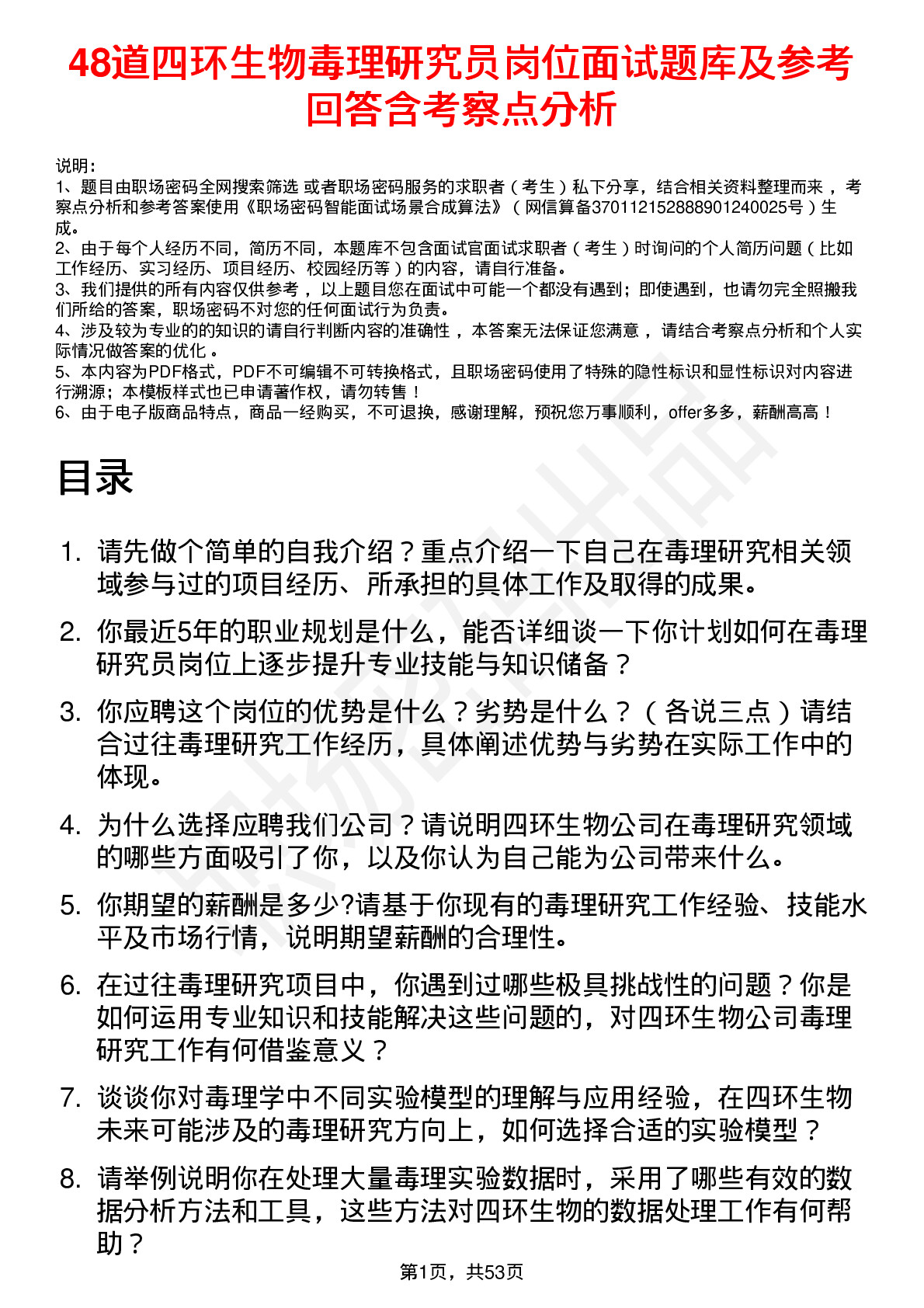 48道四环生物毒理研究员岗位面试题库及参考回答含考察点分析